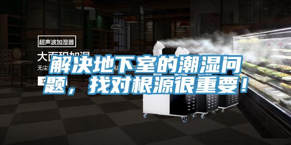 解決地下室的潮濕問題，找對根源很重要！