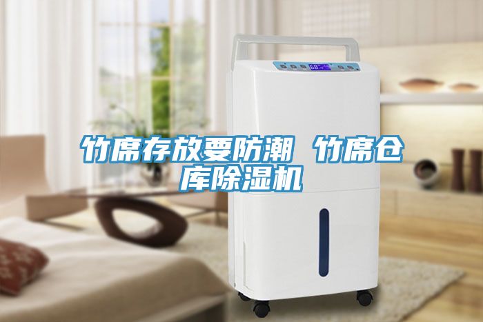 竹席存放要防潮 竹席倉庫91看片网站