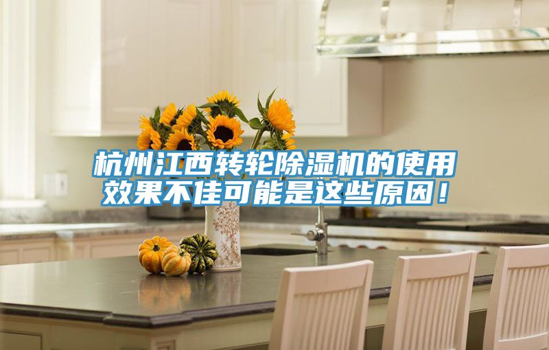 杭州江西轉輪91看片网站的使用效果不佳可能是這些原因！