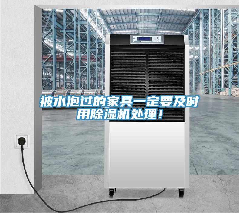 被水泡過的家具一定要及時用91看片网站處理！