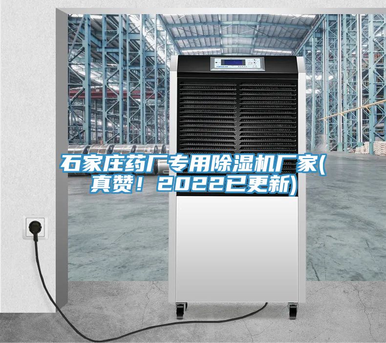 石家莊藥廠專用91看片网站廠家(真讚！2022已更新)