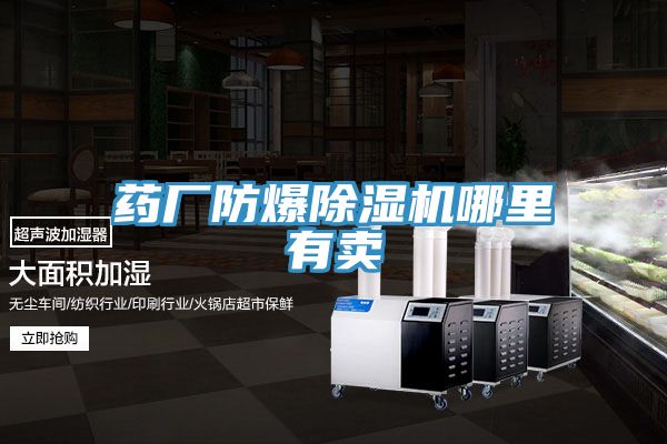藥廠防爆91看片网站哪裏有賣