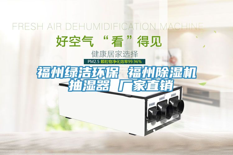 福州綠潔環保 福州91看片网站 抽濕器 廠家直銷