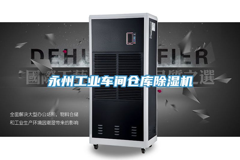 永州工業車間倉庫91看片网站