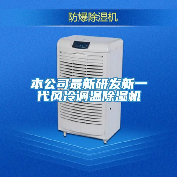 本公司最新研發新一代風冷調溫91看片网站