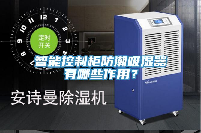 智能控製櫃防潮吸濕器有哪些作用？