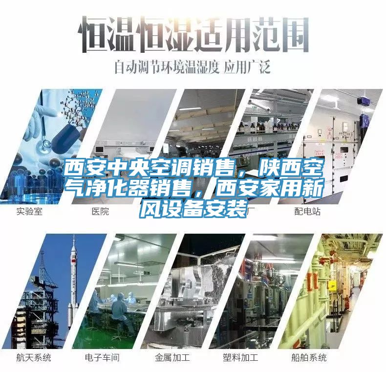 西安中央空調銷售，陝西空氣淨化器銷售，西安家用新風設備安裝