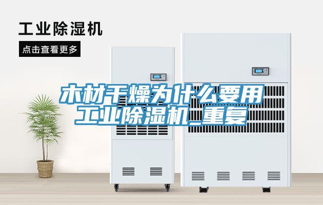 木材幹燥為什麽要用工業91看片网站_重複