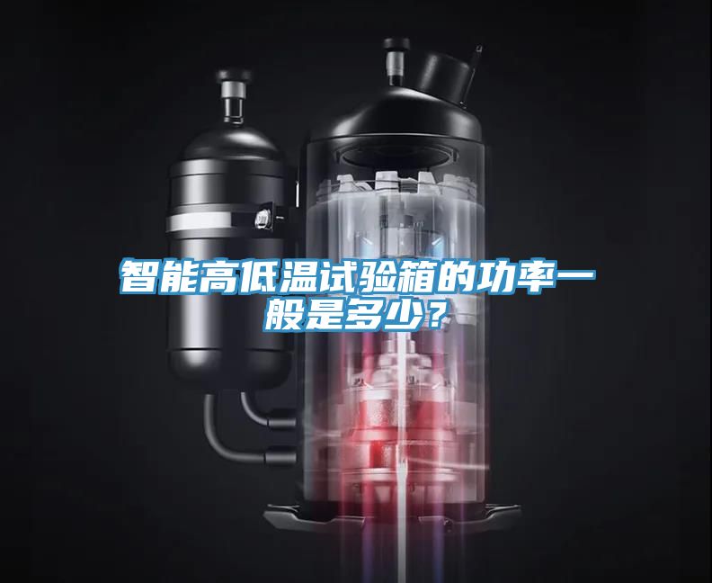 智能高低溫試驗箱的功率一般是多少？