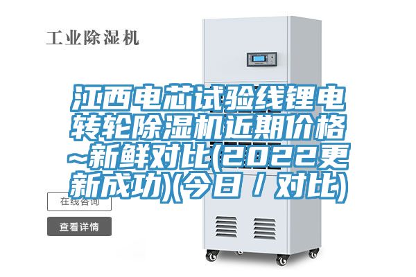 江西電芯試驗線鋰電轉輪91看片网站近期價格~新鮮對比(2022更新成功)(今日／對比)