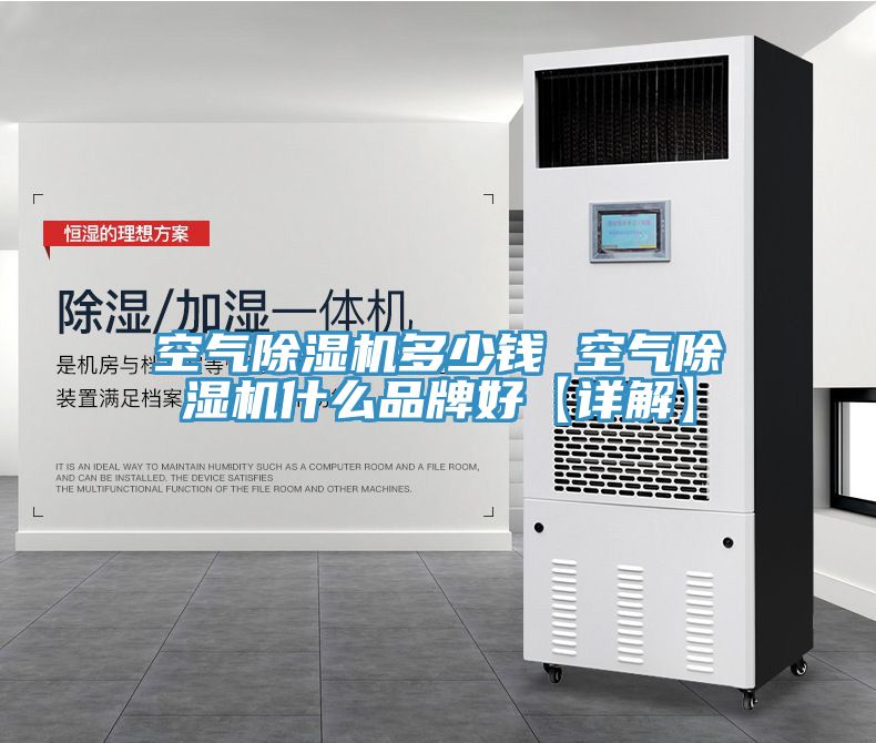 空氣91看片网站多少錢 空氣91看片网站什麽品牌好【詳解】