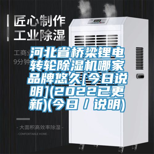 河北省橋梁鋰電轉輪91看片网站哪家品牌悠久[今日說明](2022已更新)(今日／說明)