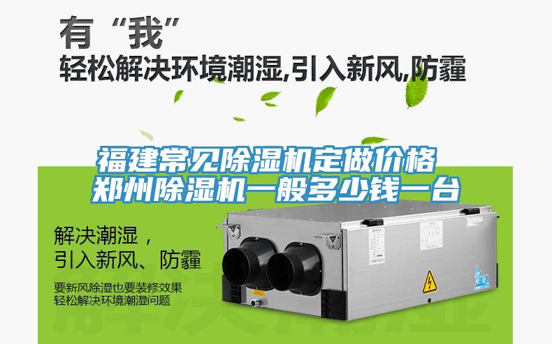 福建常見91看片网站定做價格 鄭州91看片网站一般多少錢一台
