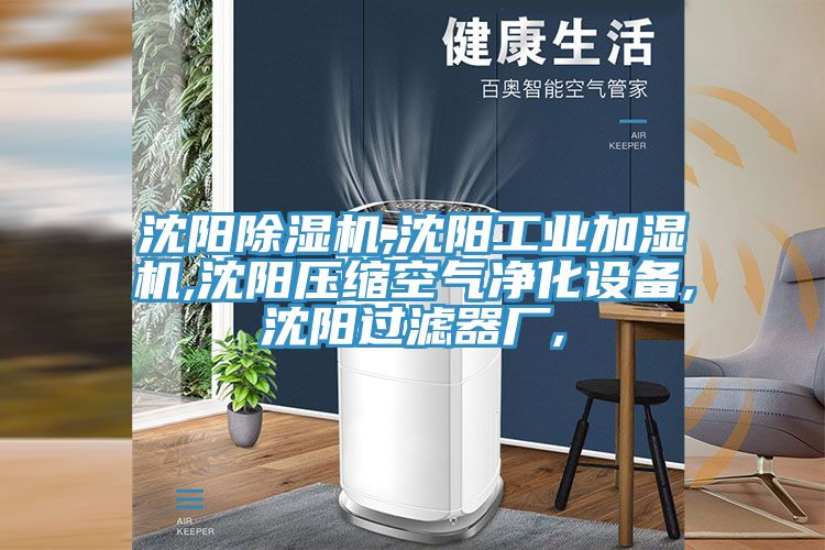 沈陽91看片网站,沈陽工業加濕機,沈陽壓縮空氣淨化設備,沈陽過濾器廠,