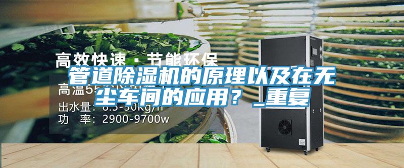 管道91看片网站的原理以及在無塵車間的應用？_重複