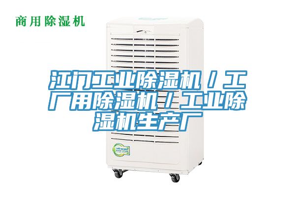 江門工業91看片网站／工廠用91看片网站／工業91看片网站生產廠