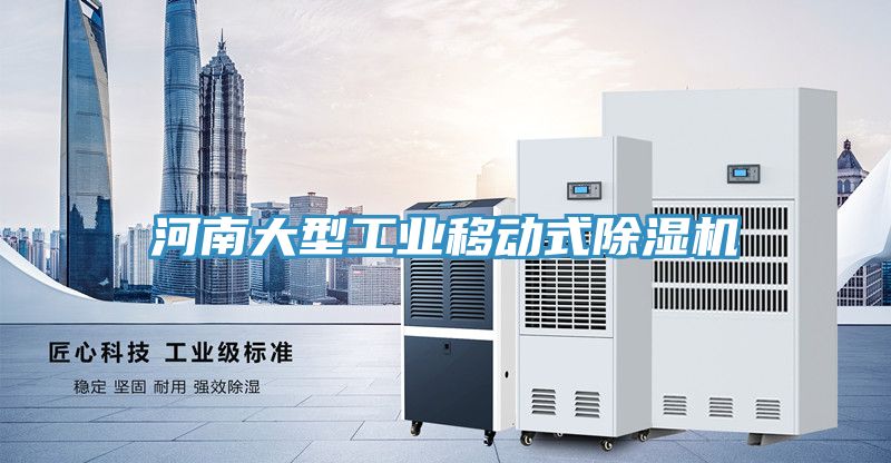 河南大型工業移動式91看片网站