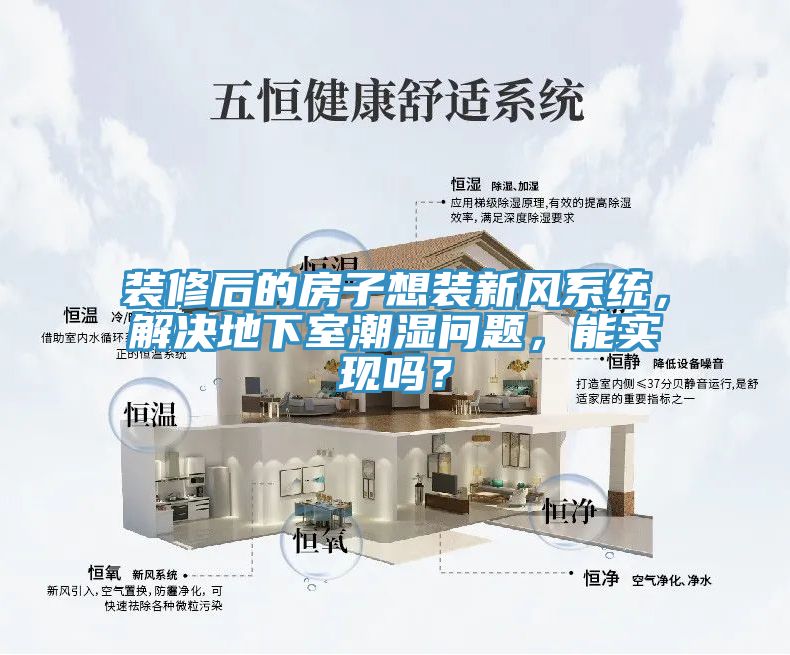 裝修後的房子想裝新風係統，解決地下室潮濕問題，能實現嗎？
