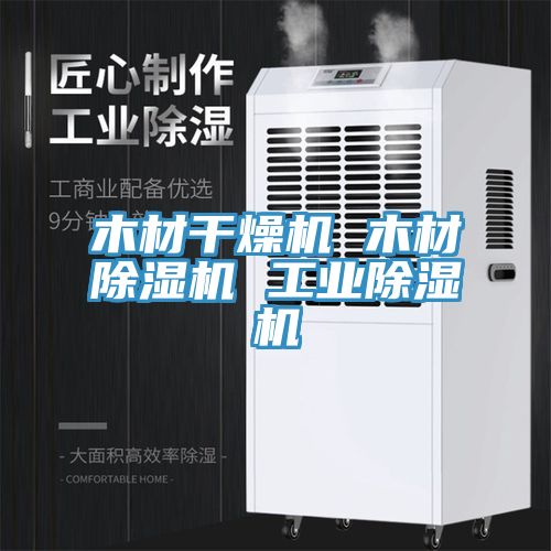 木材幹燥機 木材91看片网站 工業91看片网站