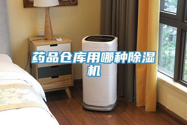 藥品倉庫用哪種91看片网站