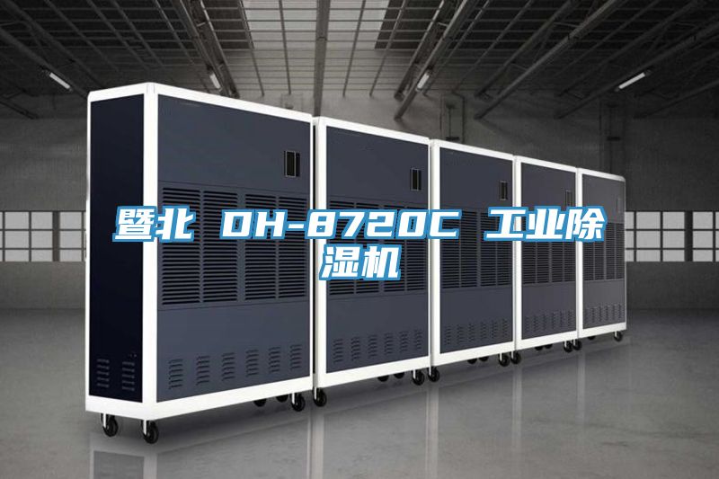 暨北 DH-8720C 工業91看片网站