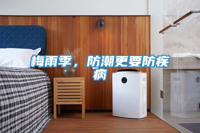 梅雨季，防潮更要防疾病