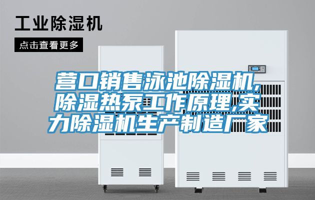 營口銷售泳池91看片网站,除濕熱泵工作原理,實力91看片网站生產製造廠家