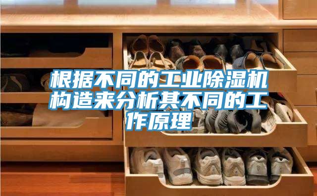 根據不同的工業91看片网站構造來分析其不同的工作原理