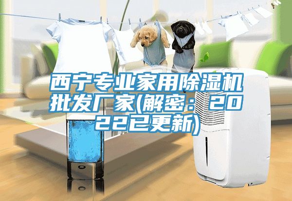 西寧專業家用91看片网站批發廠家(解密：2022已更新)