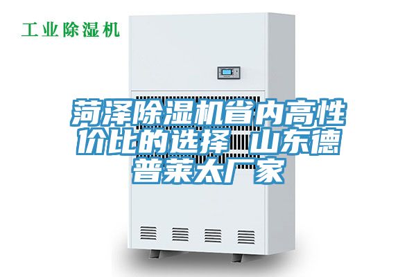 菏澤91看片网站省內高性價比的選擇 山東德普萊太廠家