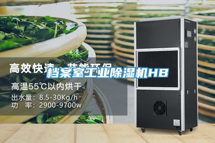 檔案室工業91看片网站HB