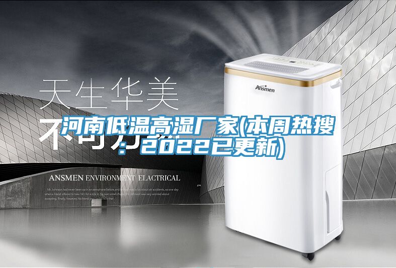 河南低溫高濕廠家(本周熱搜：2022已更新)