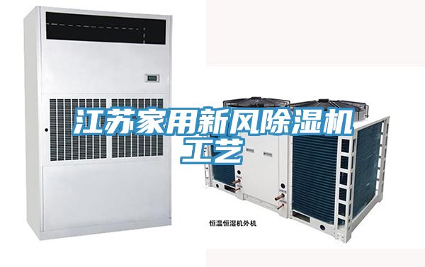 江蘇家用新風91看片网站工藝