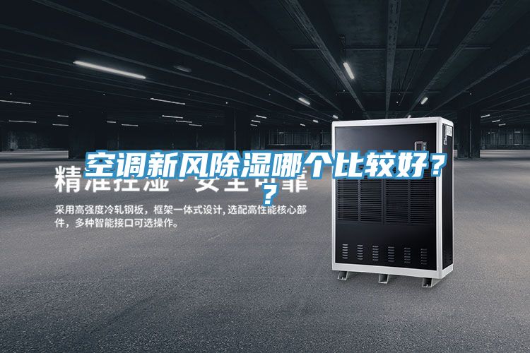 空調新風除濕哪個比較好？？