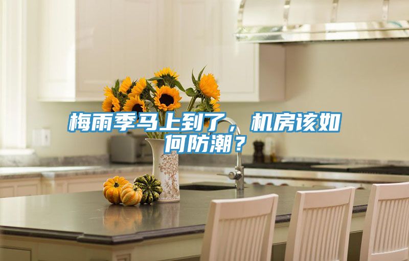 梅雨季馬上到了，機房該如何防潮？
