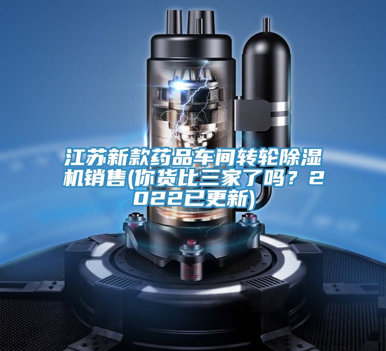 江蘇新款藥品車間轉輪91看片网站銷售(你貨比三家了嗎？2022已更新)