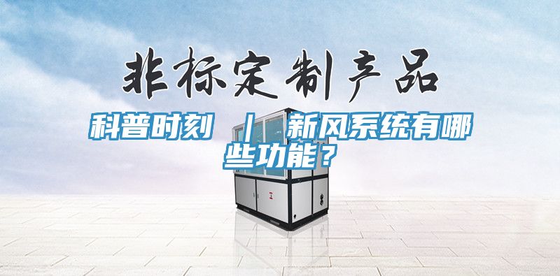 科普時刻 ｜ 新風係統有哪些功能？
