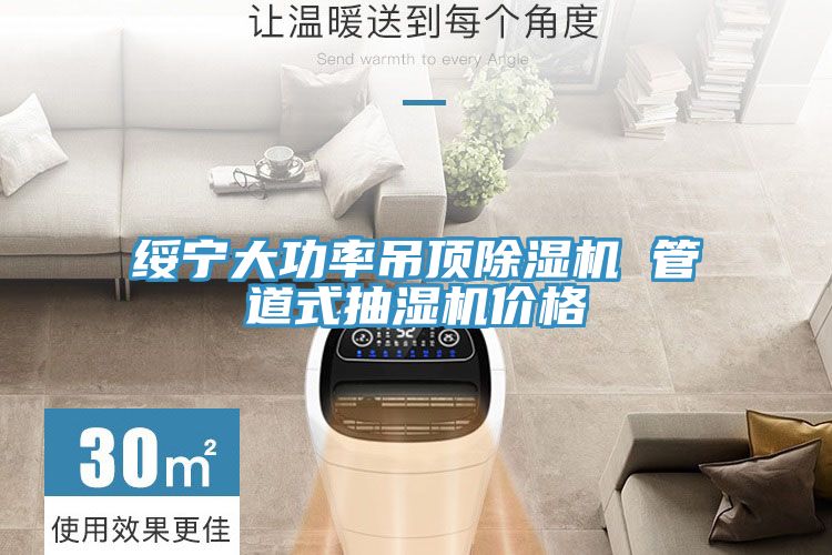 綏寧大功率吊頂91看片网站 管道式抽濕機價格