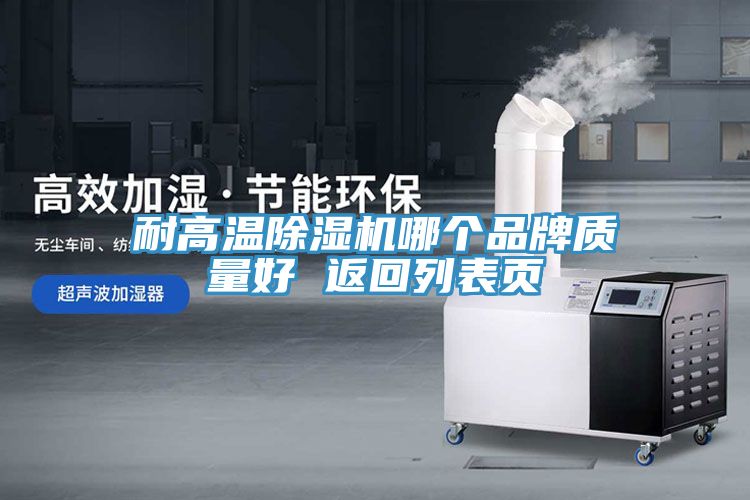 耐高溫91看片网站哪個品牌質量好 返回列表頁