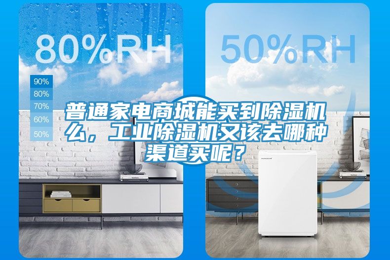 普通家電商城能買到91看片网站麽，工業91看片网站又該去哪種渠道買呢？