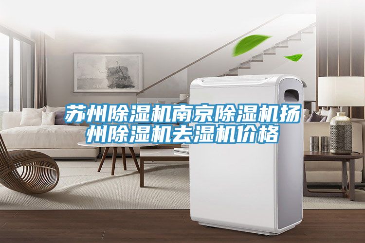 蘇州91看片网站南京91看片网站揚州91看片网站去濕機價格