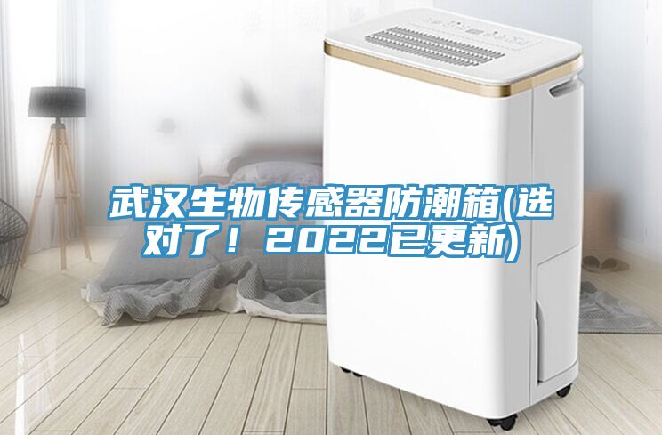 武漢生物傳感器防潮箱(選對了！2022已更新)