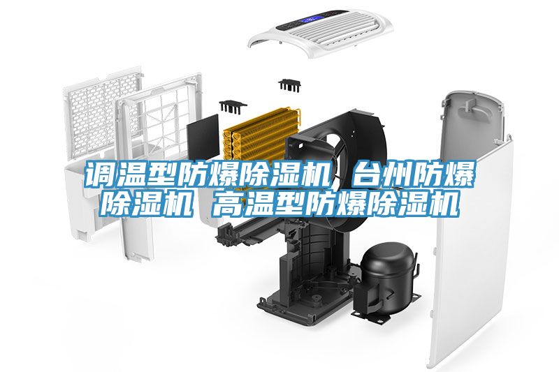 調溫型防爆91看片网站 台州防爆91看片网站 高溫型防爆91看片网站