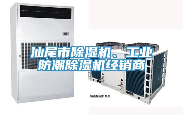 汕尾市91看片网站、工業防潮91看片网站經銷商