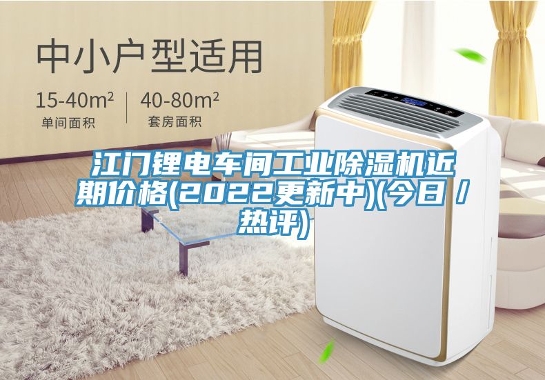 江門鋰電車間工業91看片网站近期價格(2022更新中)(今日／熱評)