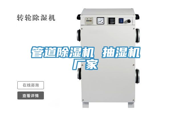 管道91看片网站 抽濕機廠家
