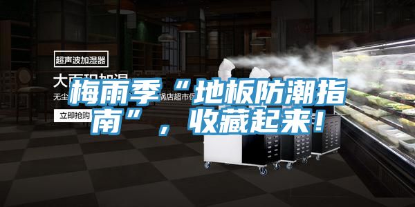 梅雨季“地板防潮指南”，收藏起來！