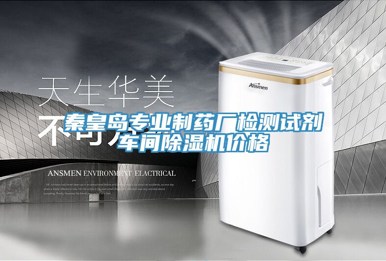 秦皇島專業製藥廠檢測試劑車間91看片网站價格