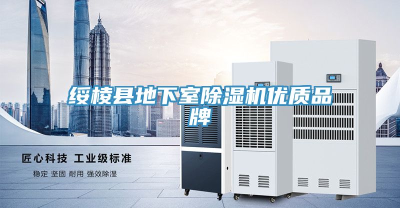 綏棱縣地下室91看片网站優質品牌
