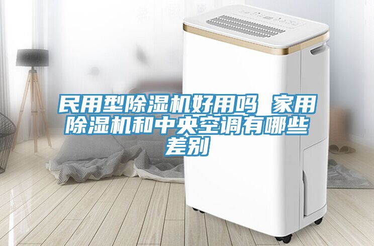 民用型91看片网站好用嗎 家用91看片网站和中央空調有哪些差別